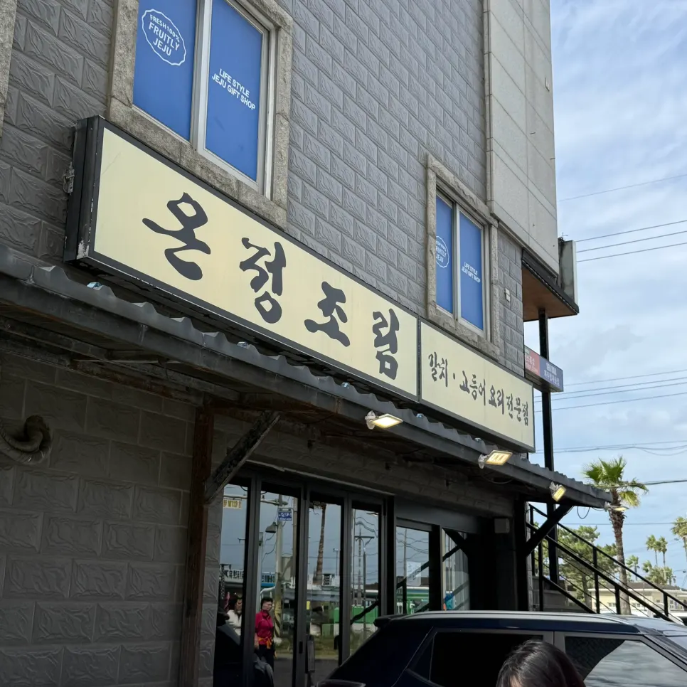 협재해수욕장 근처 온정조림 제주협재점 방문 사진