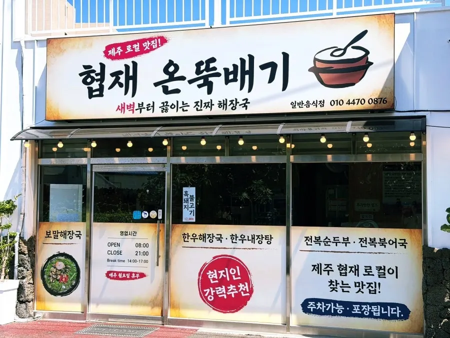 협재해수욕장 근처 협재온뚝배기 외관