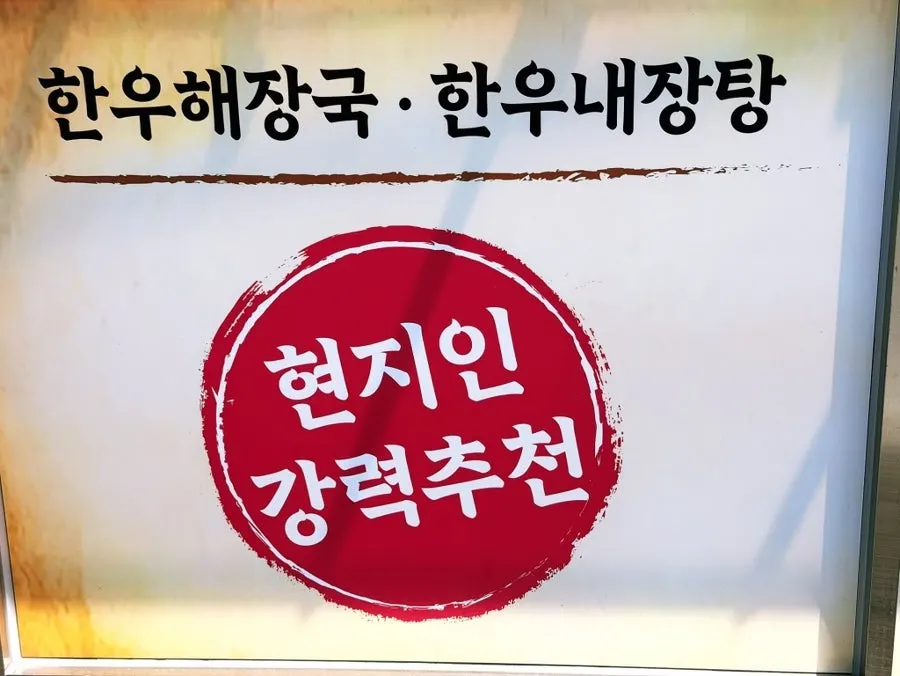 협재온뚝배기 건물 외부 모습