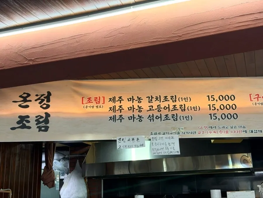 온정조림 갈치조림 가격이 적힌 메뉴판