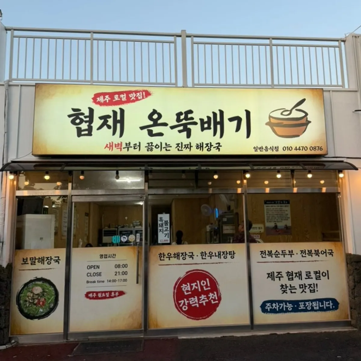 Signature image of haejangguk at Hyeopjae On Ttukbaegi near Hyeopjae Beach