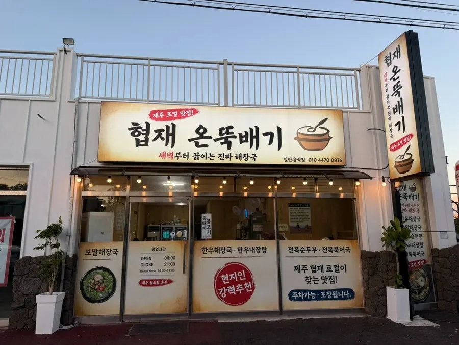 협재온뚝배기 매장 외부 모습
