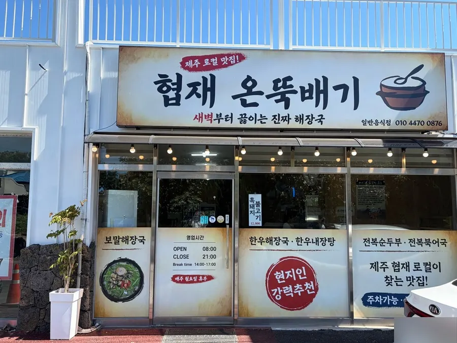 협재온뚝배기 입구 모습