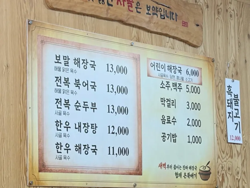 협재온뚝배기 벽면 메뉴판