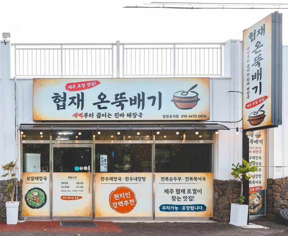 Storefront of Hyeopjae On Ttukbaegi on the first floor of the building