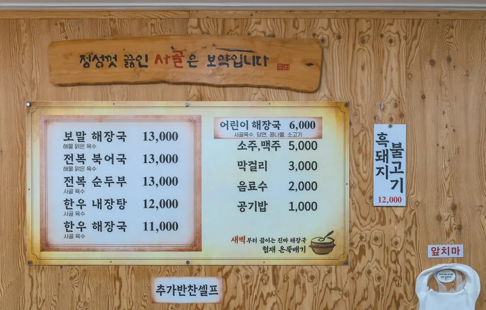 Haejangguk menu board at Hyeopjae On Ttukbaegi