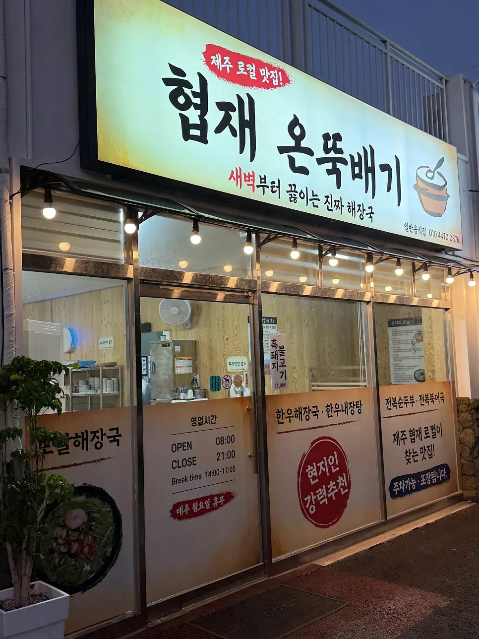 협재온뚝배기 정갈한 반찬 상차림