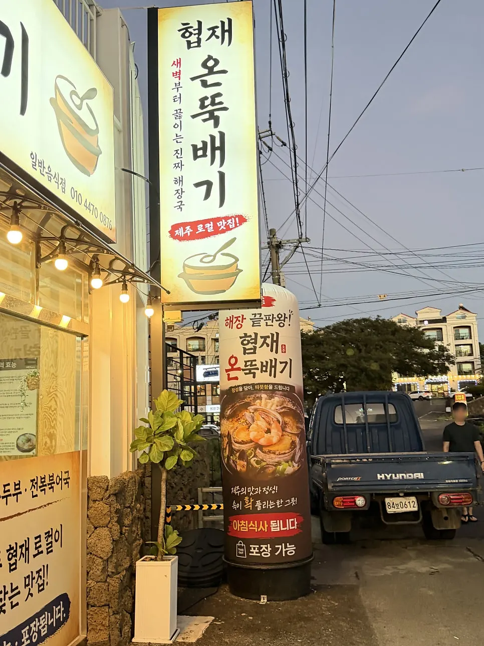 제주 한림 협재 맛집 커플 해장국 반찬 여섯 가지, 협재온뚝배기