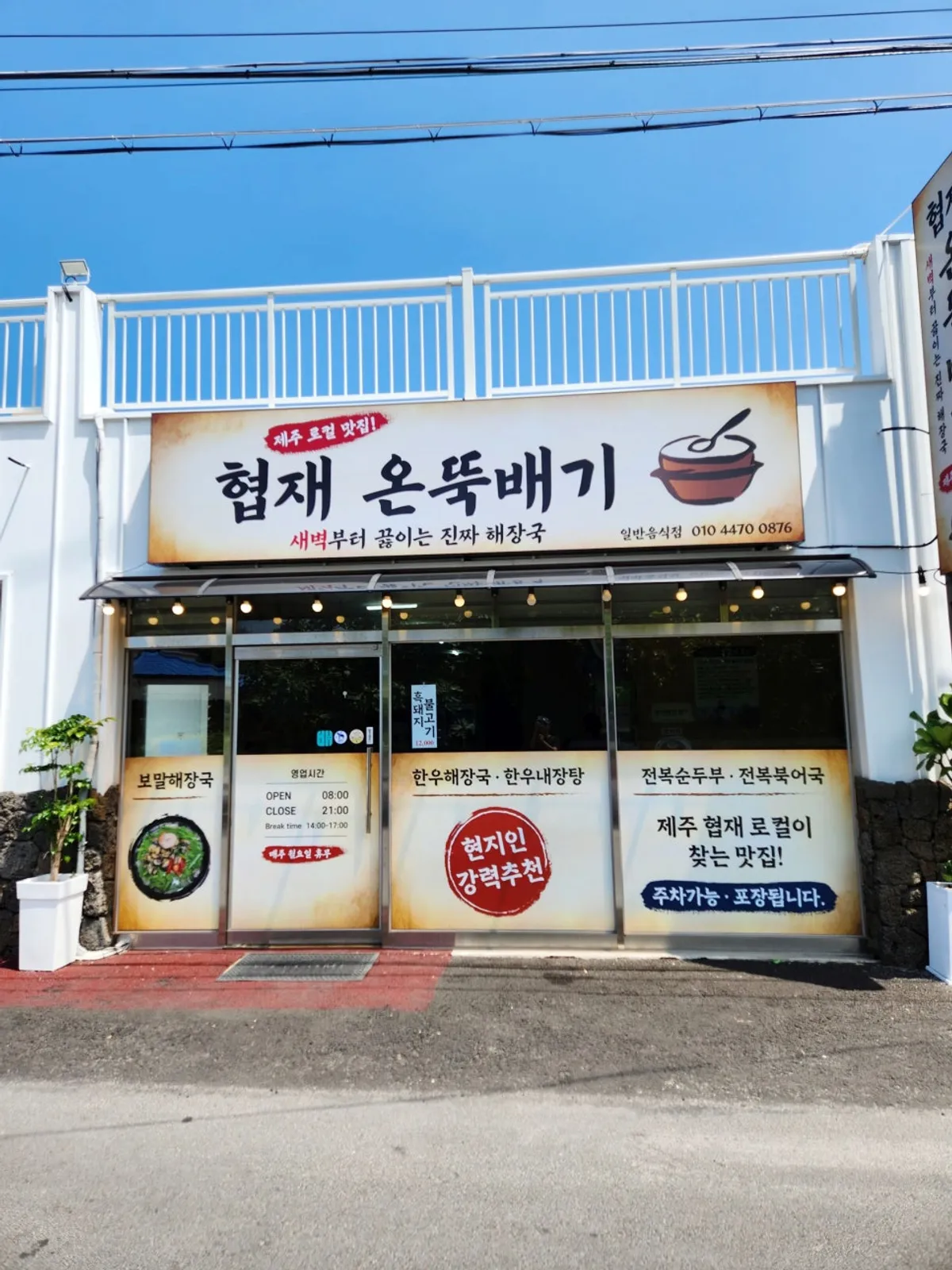 협재해수욕장 근처 협재온뚝배기 매장 외관