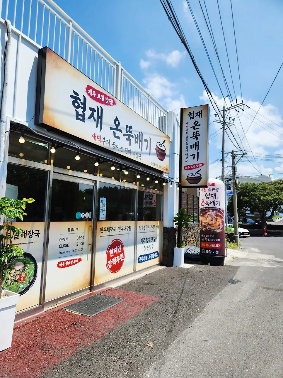 깔끔하게 정돈된 협재온뚝배기 식사 공간