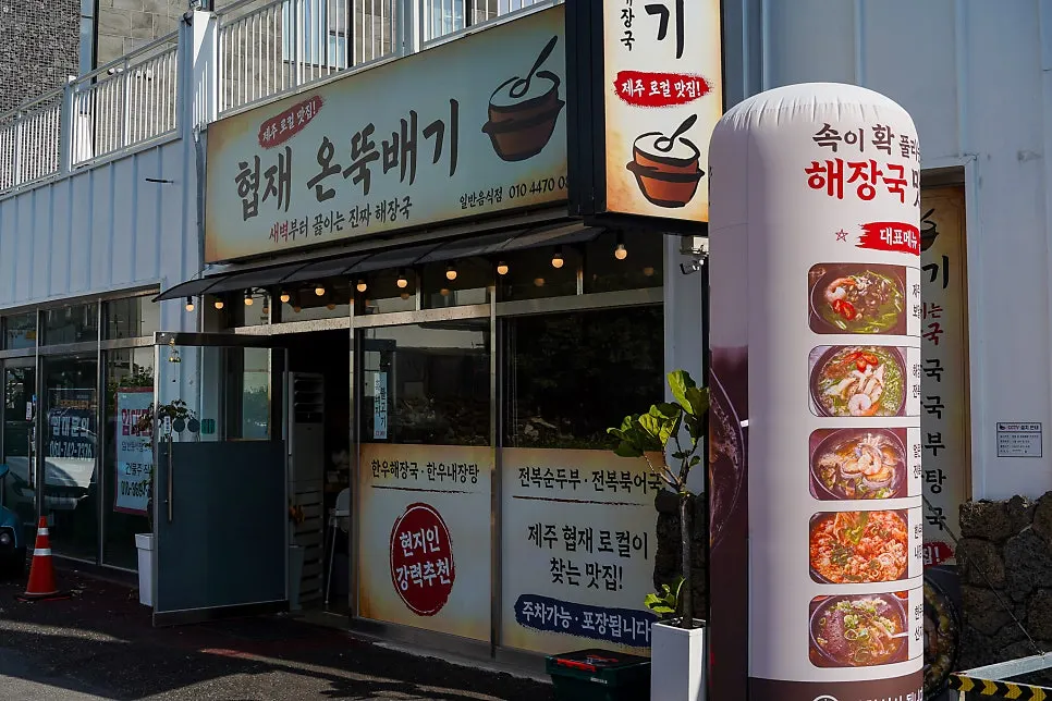 Exterior of Hyeopjae On Ttukbaegi near Hyeopjae Beach
