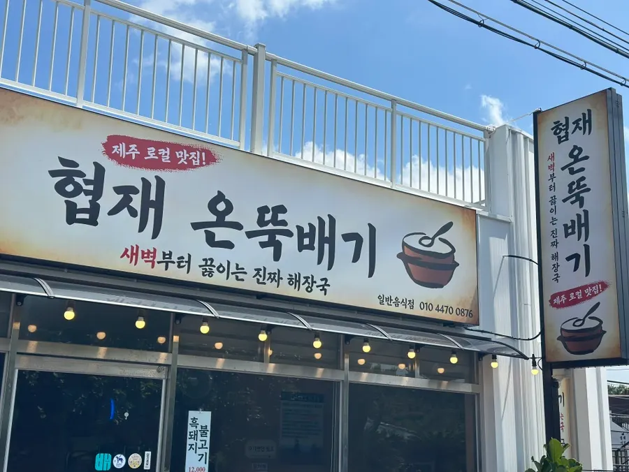 Hyeopjae On Ttukbaegi signboard in front of Hyeopjae Beach