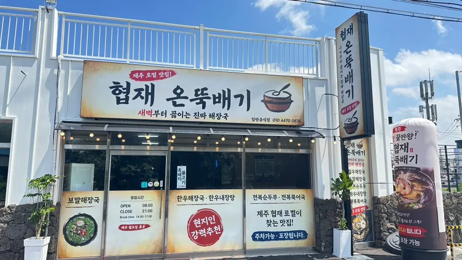 Entrance view of Hyeopjae On Ttukbaegi
