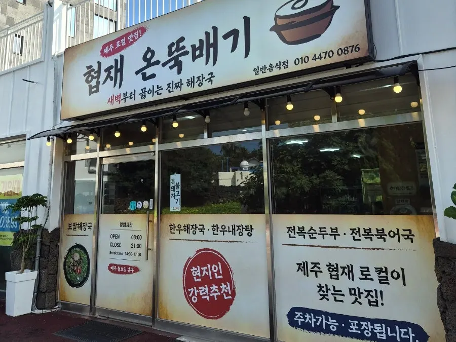 협재해수욕장 코앞 협재온뚝배기 외관