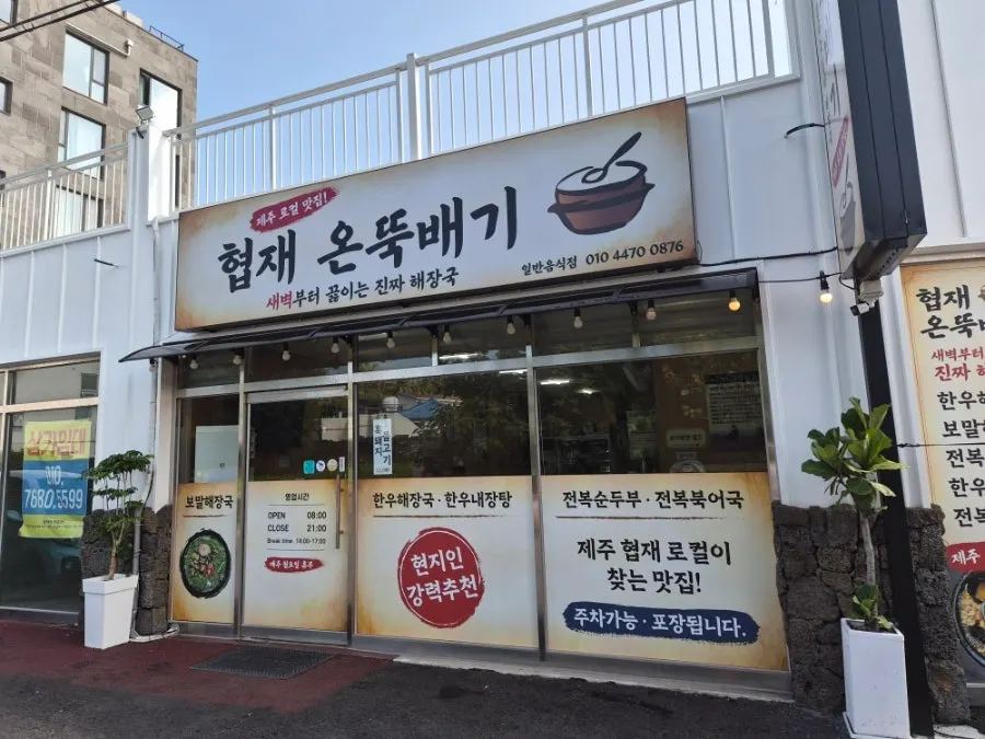 식사를 마친 협재온뚝배기 테이블