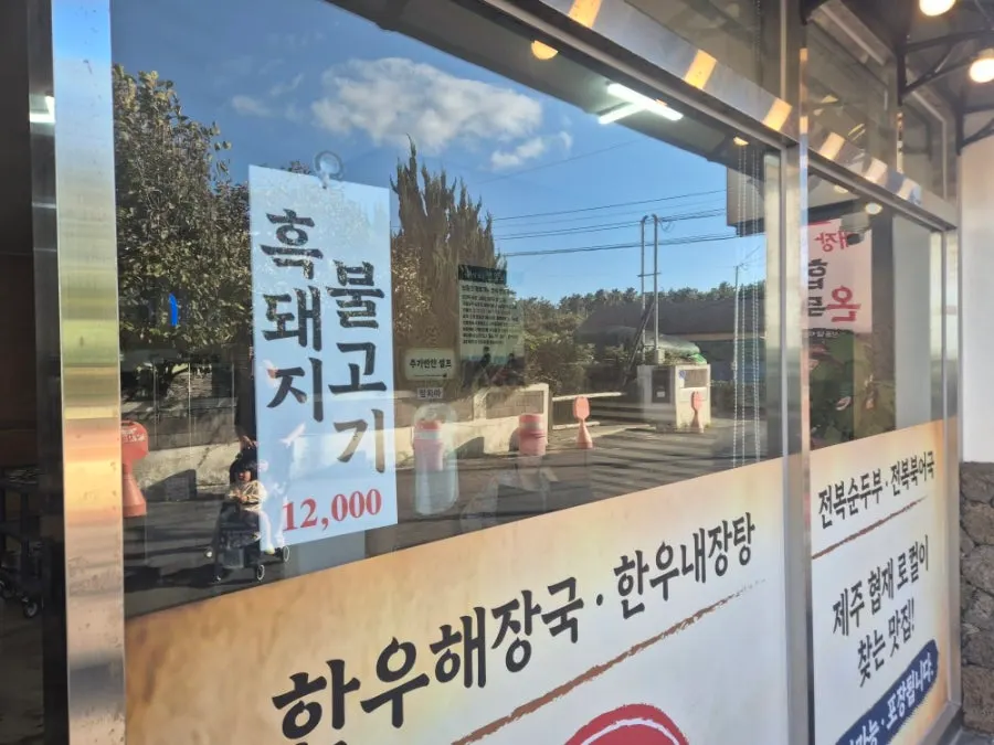 협재온뚝배기 입구와 안내 모습