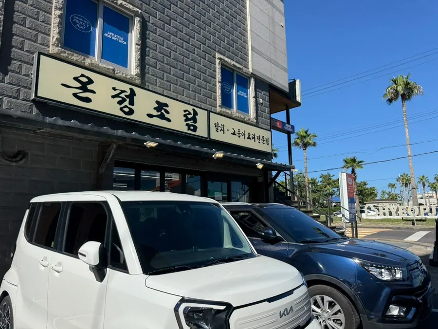 협재해수욕장 바로 앞 온정조림 외관