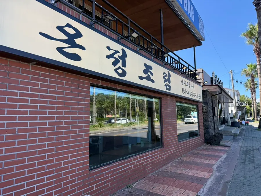온정조림 제주협재점 입구 주변 모습