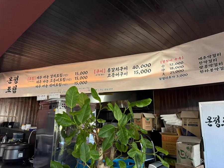 온정조림 제주 마농 조림 메뉴판