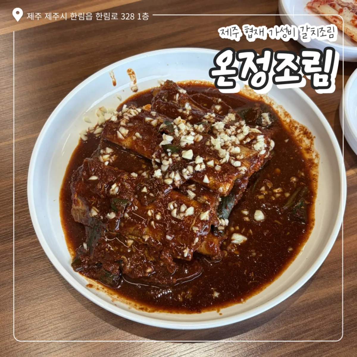 온정조림 제주협재점 갈치조림 대표 사진