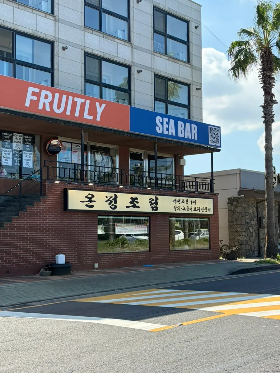 협재해수욕장 앞 온정조림 제주협재점 외관