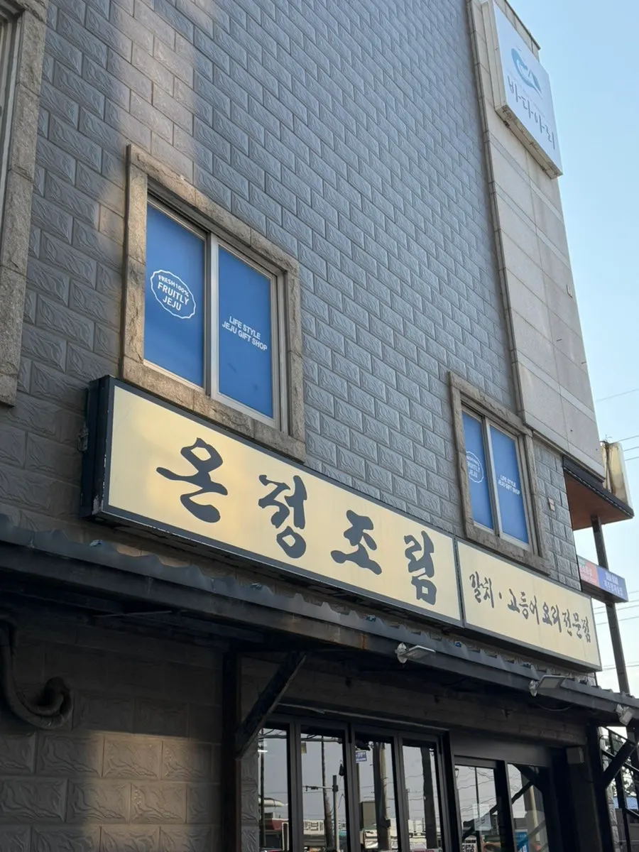 Onjeong Jorim Hyeopjae storefront