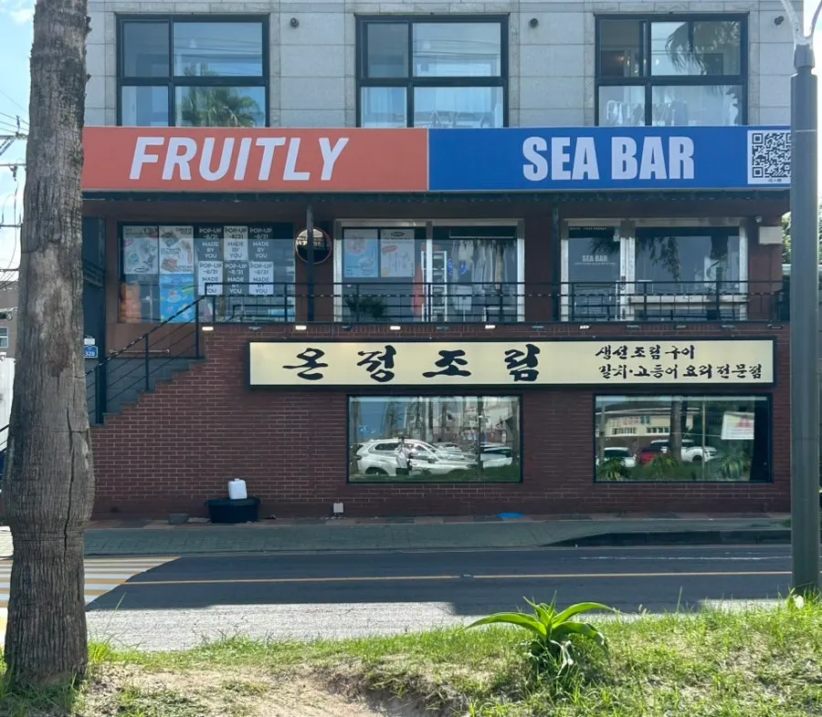 한림로 온정조림 제주협재점 매장 외부
