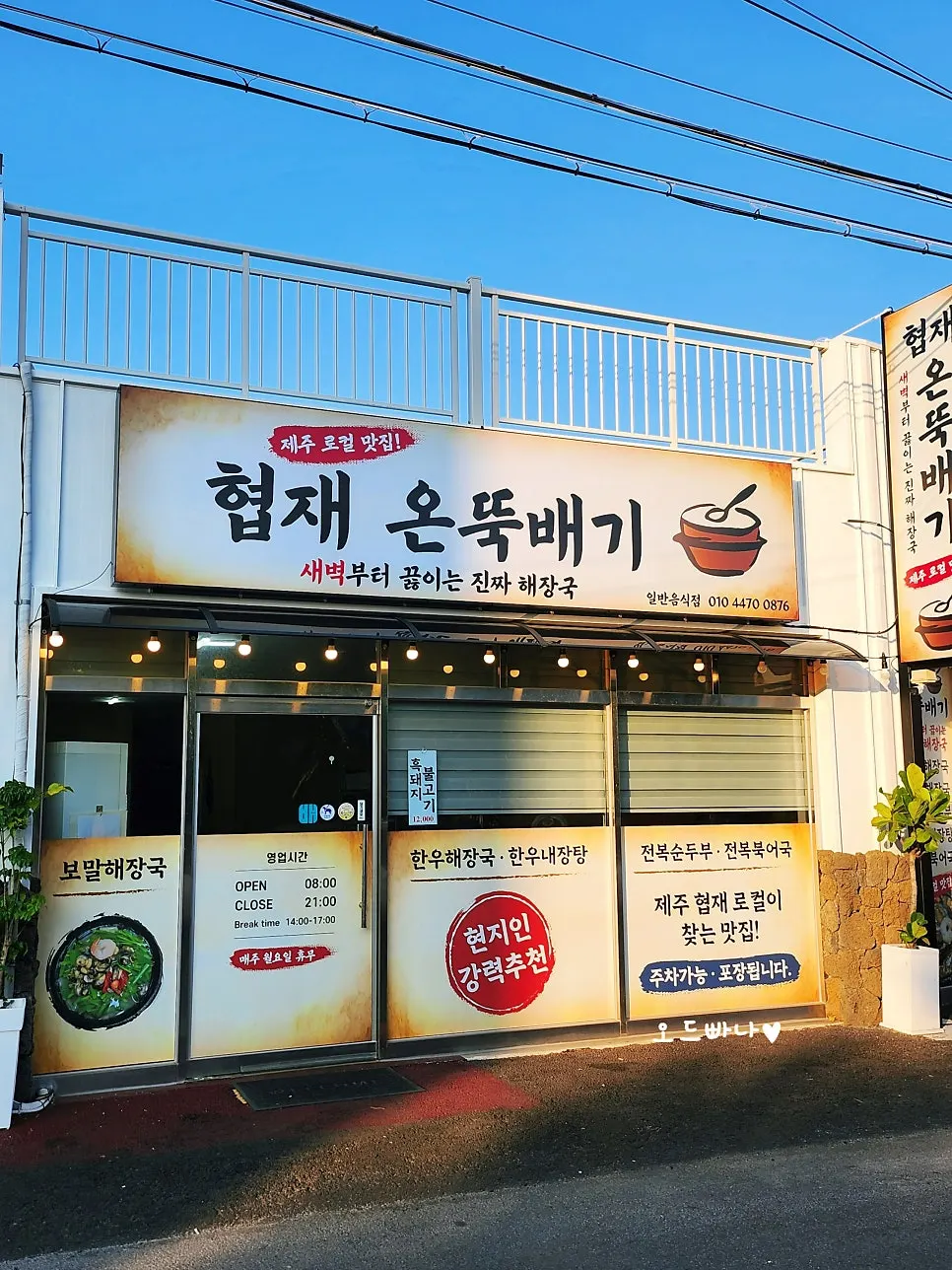 Hyeopjae On Ttukbaegi near Hyeopjae Beach