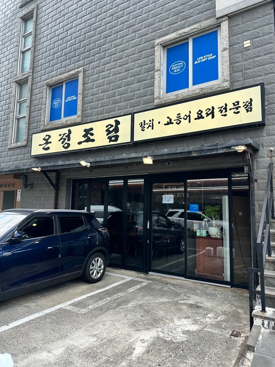 Exterior of Onjeong Jorim Jeju Hyeopjae Branch and its sign