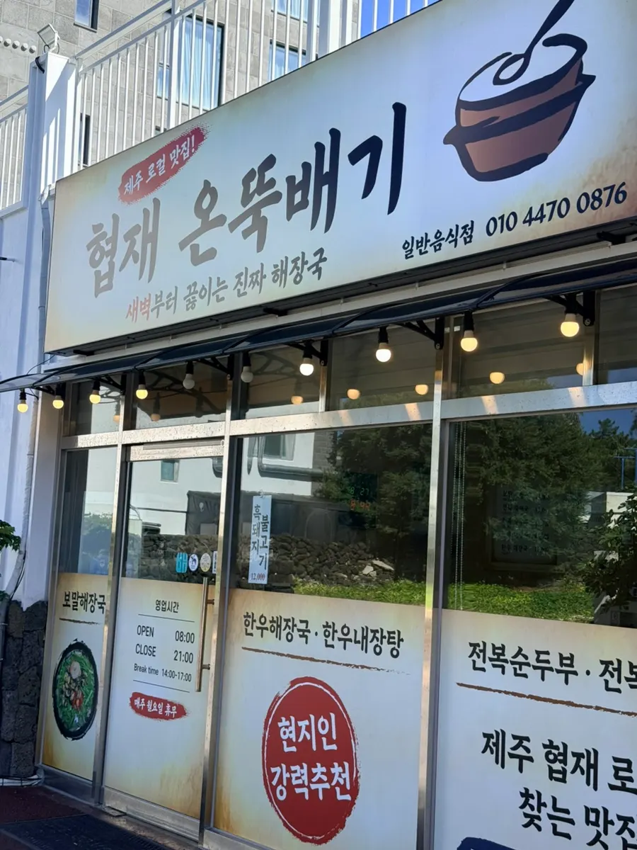 Hyeopjae On Ttukbaegi near a public parking lot