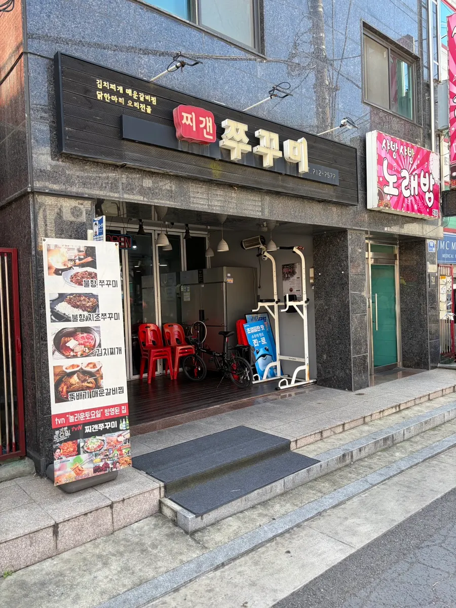 용문시장 골목의 찌갠쭈꾸미 매장 외관