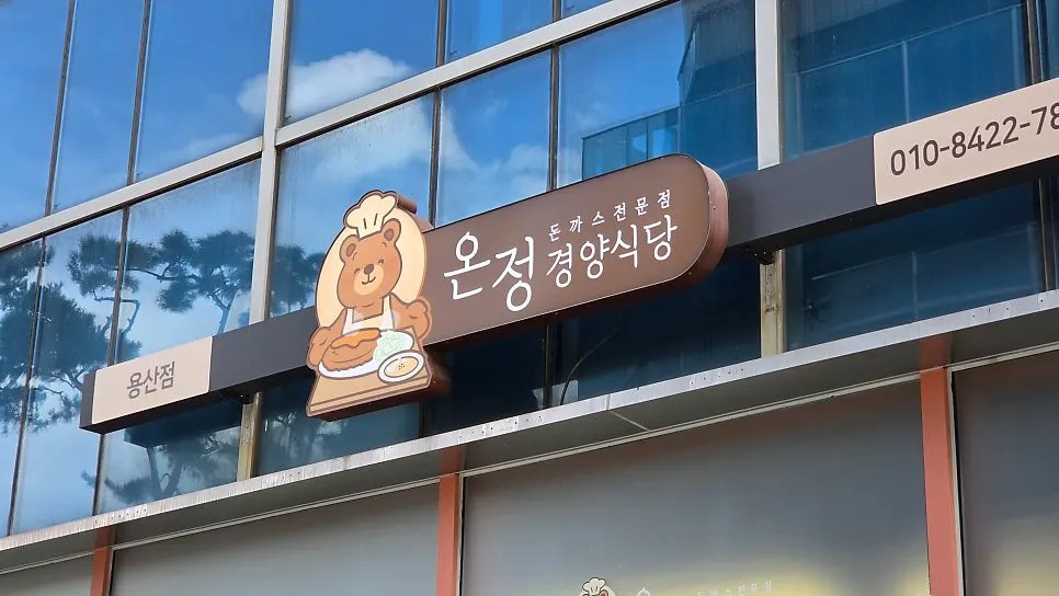 Location and business hours info for Onjeong Gyeongyang Sikdang