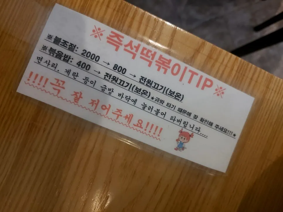 테이블에 놓인 즉석떡볶이 조리 요령 안내