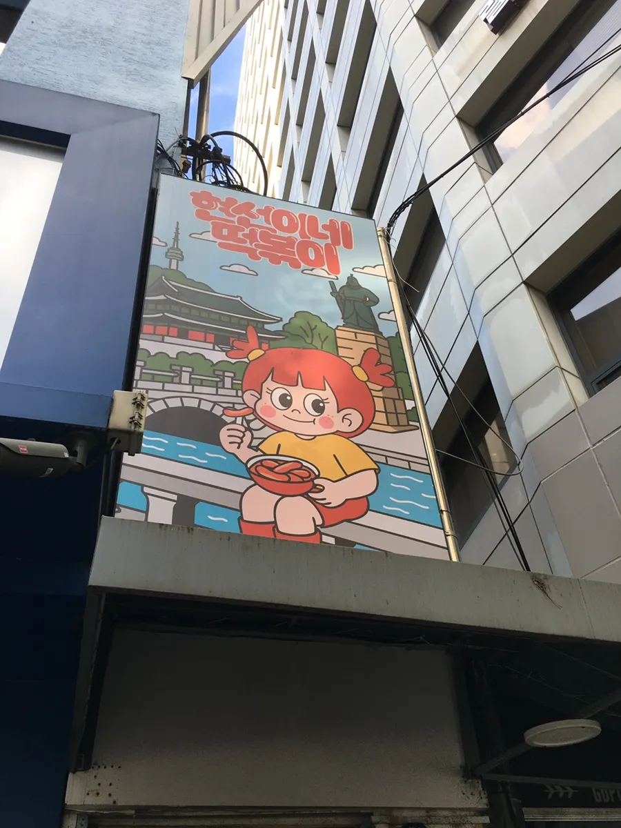 Exterior of Hyeonseoni-ne Cheonggye Instant Branch near Euljiro 1-ga Station Exit 3