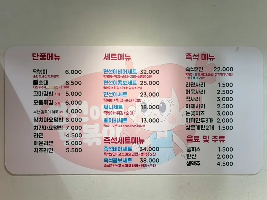 Menu board listing tteokbokki and set menu items