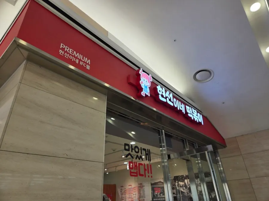 Interior of Hyeonseonine Premium IFC Mall Branch