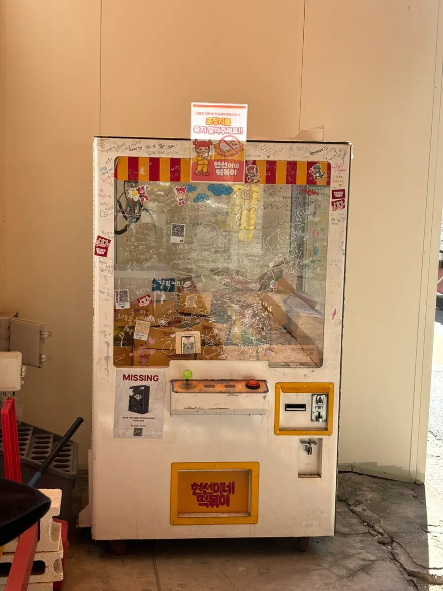 Retro claw machine near the Hyeonseonine entrance