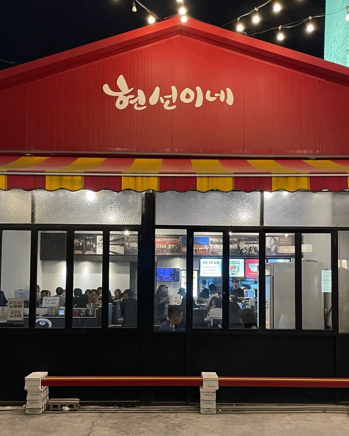 현선이네 용산본점 외관