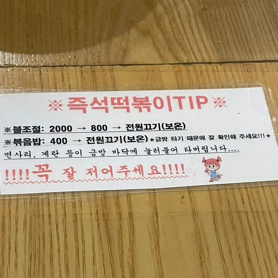즉석떡볶이 조리 팁 안내문