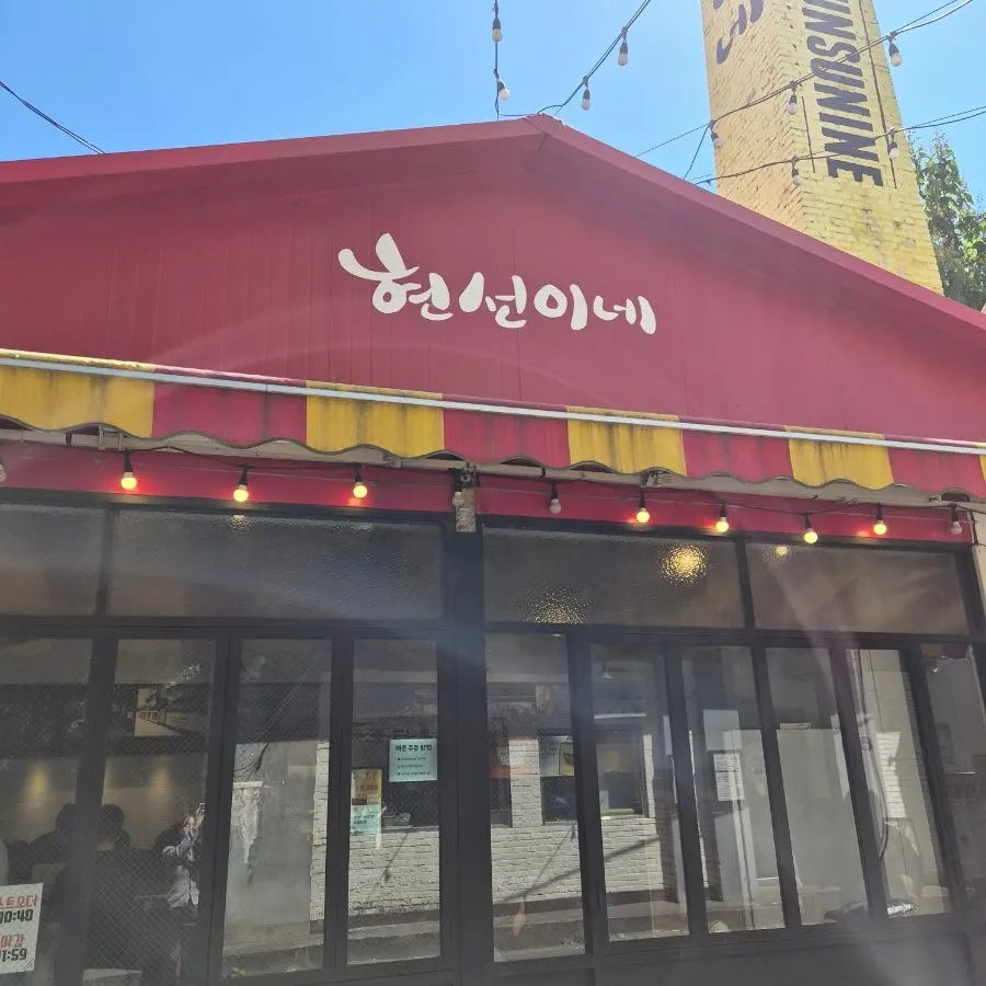신용산역 6번 출구 근처 현선이네 용산본점 외관