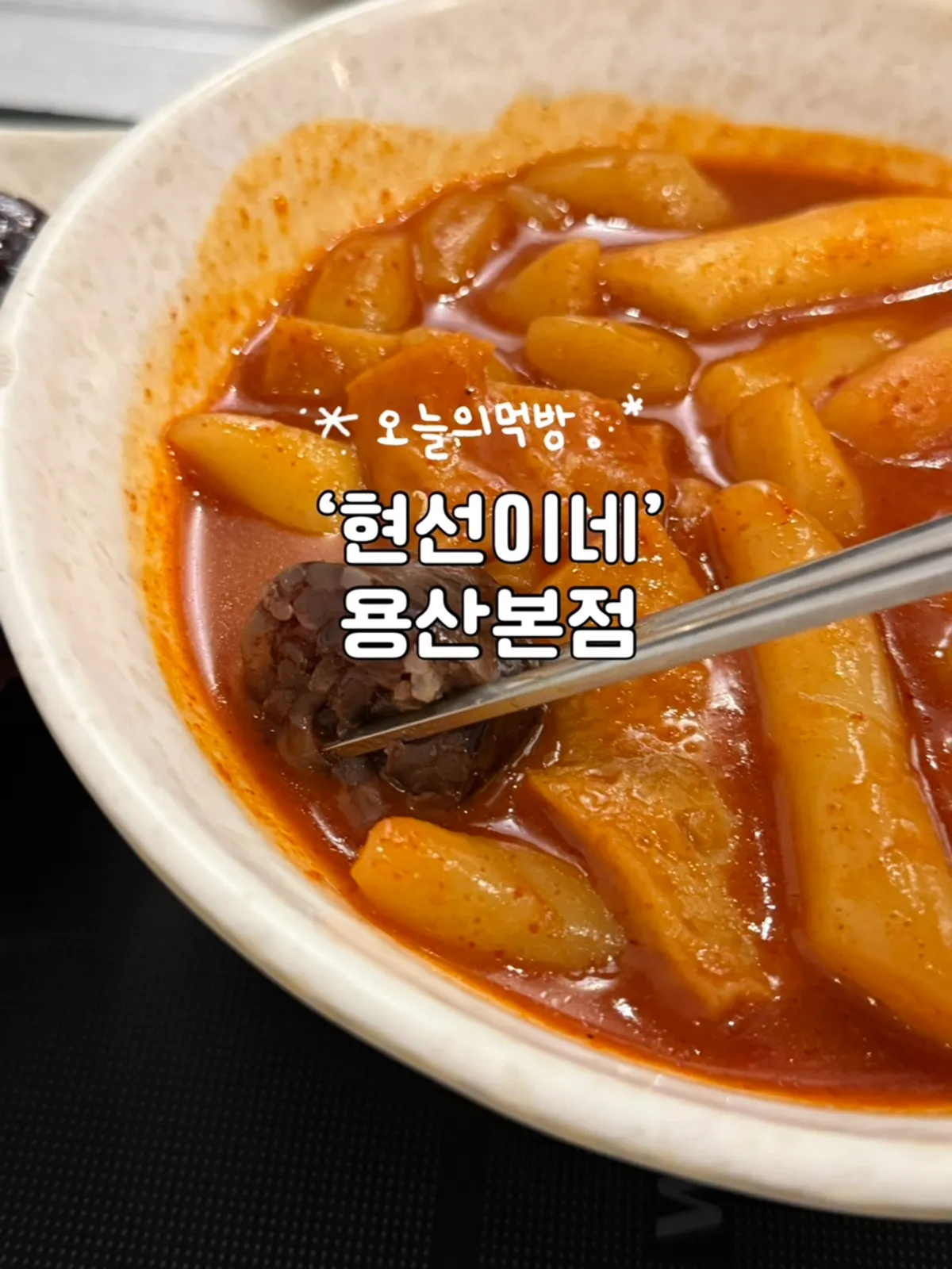 현선이네 용산본점 떡볶이 한 상