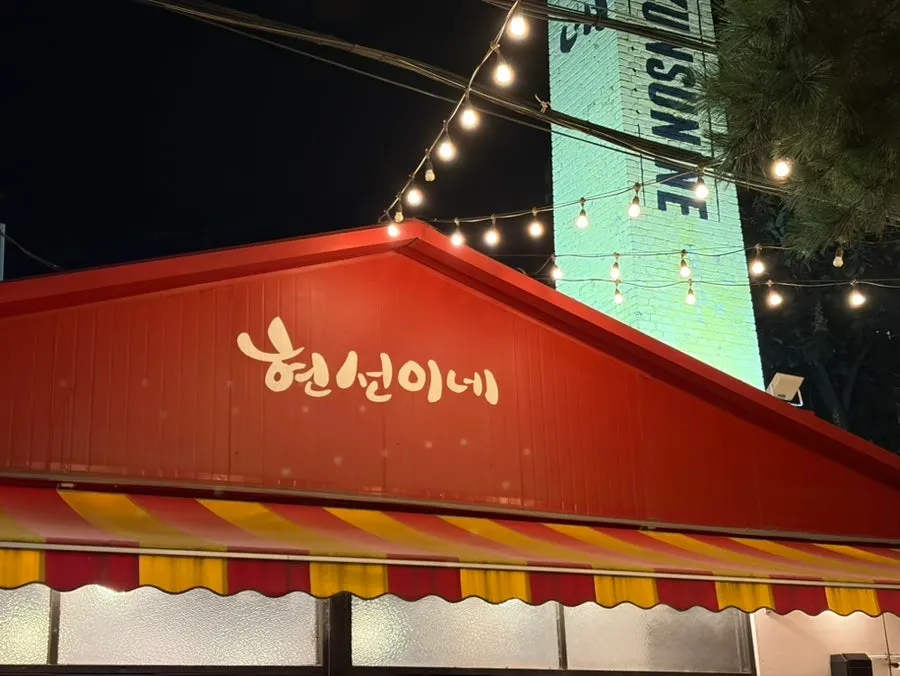 Exterior of Hyeonseonine Yongsan Main Branch