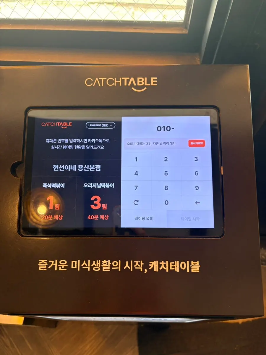 CatchTable waitlist kiosk to the right of the store entrance
