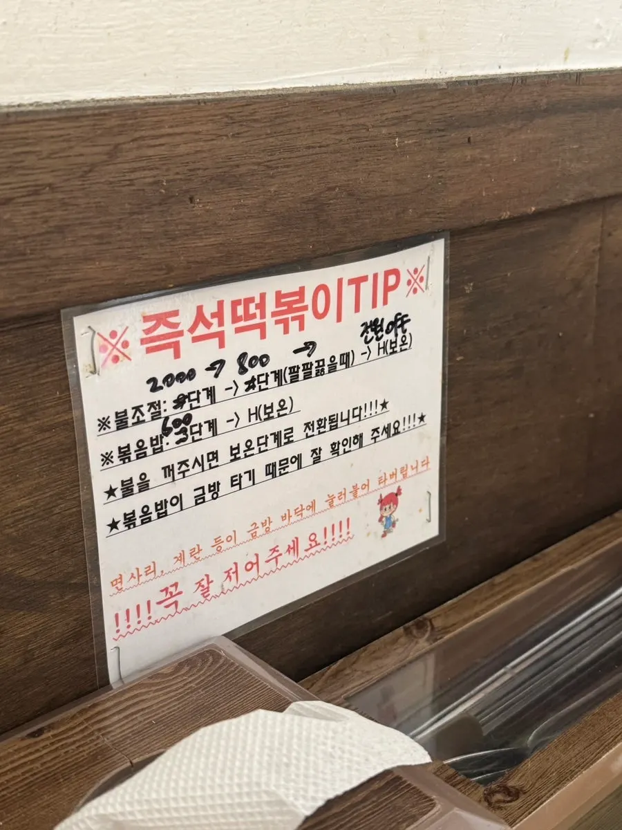 벽에 붙은 즉석떡볶이 인덕션 불조절 안내