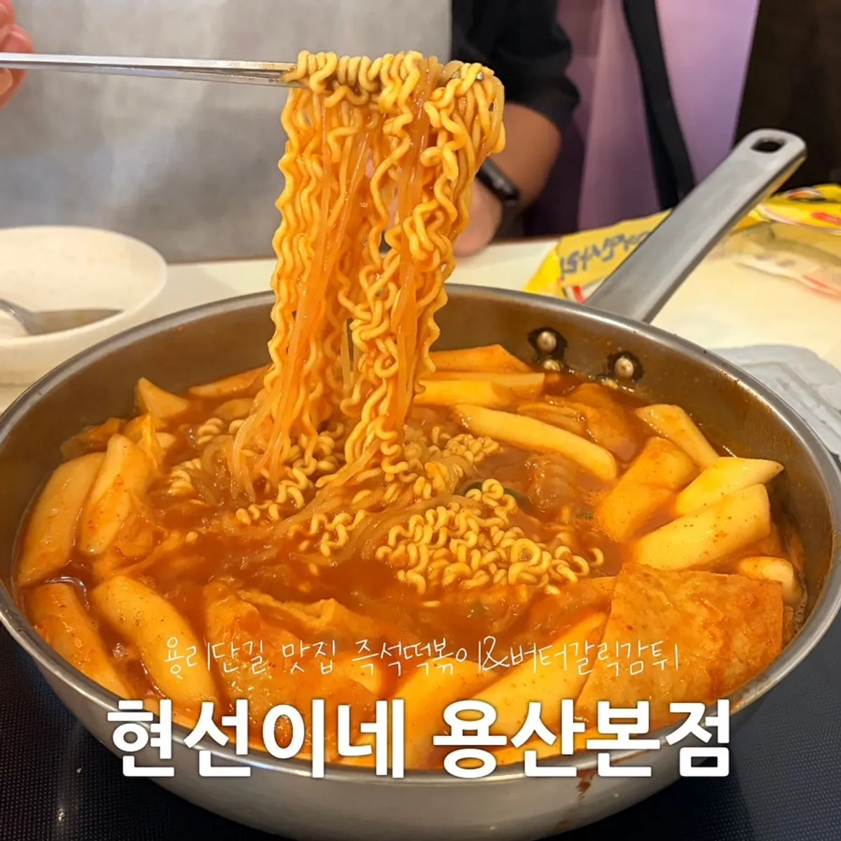 Signature photo of instant tteokbokki at Hyeonseonine Yongsan Main Branch