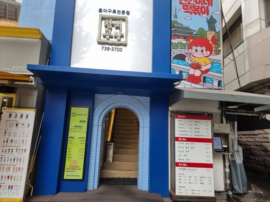 을지로입구역 현선이네 청계즉석점 가게 외관