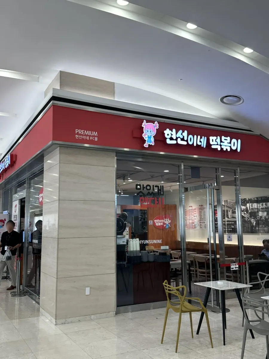 현선이네 프리미엄 IFC몰점 외관 간판