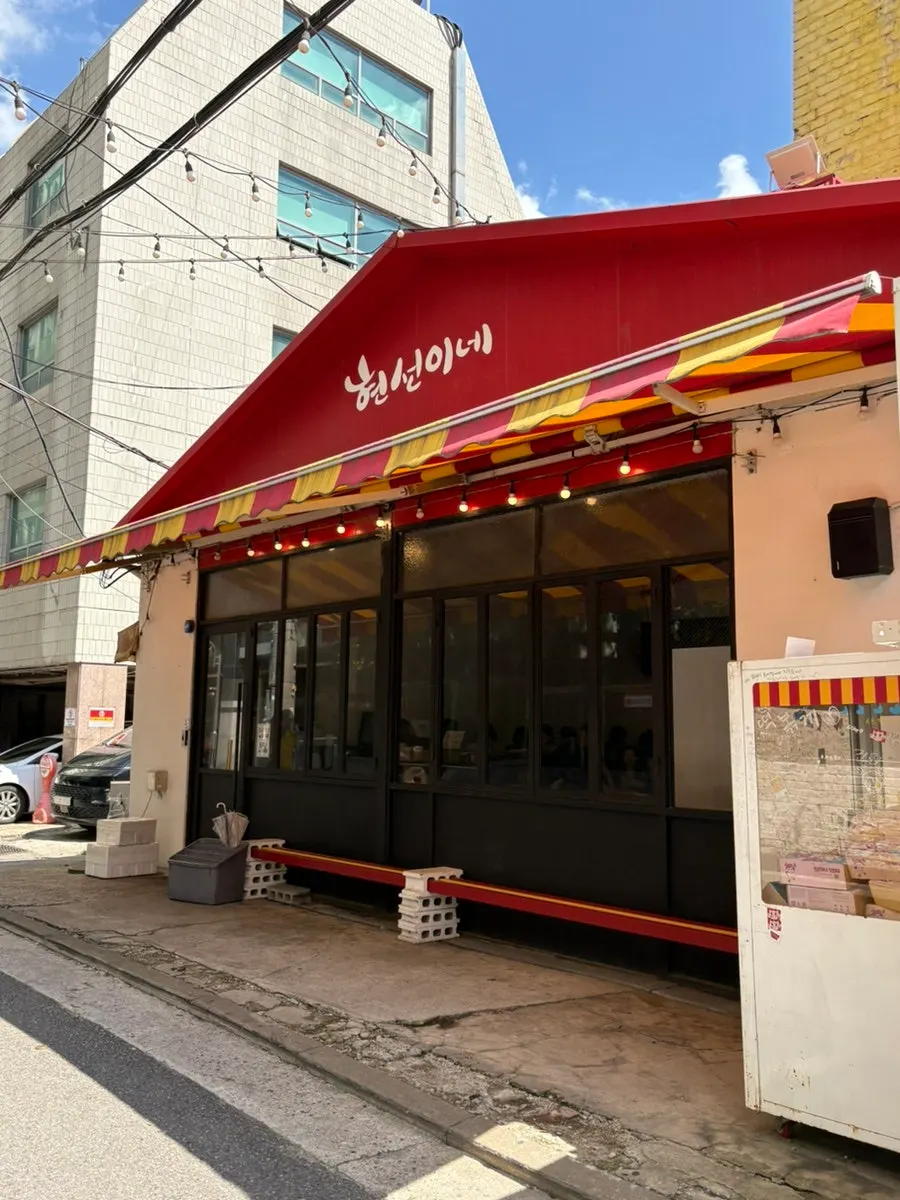 현선이네 간판이 적힌 긴 굴뚝