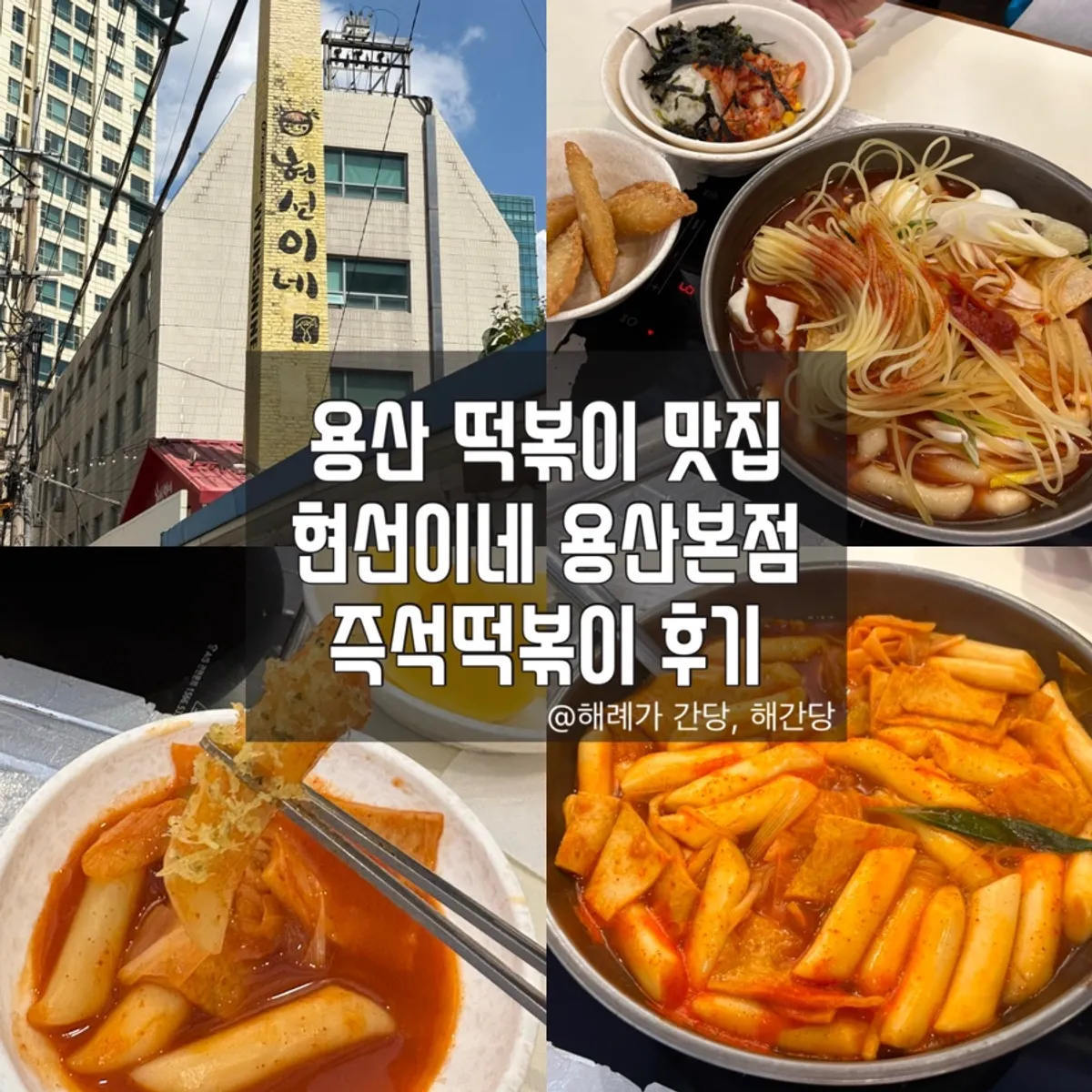 현선이네 용산본점 즉석떡볶이 한 상