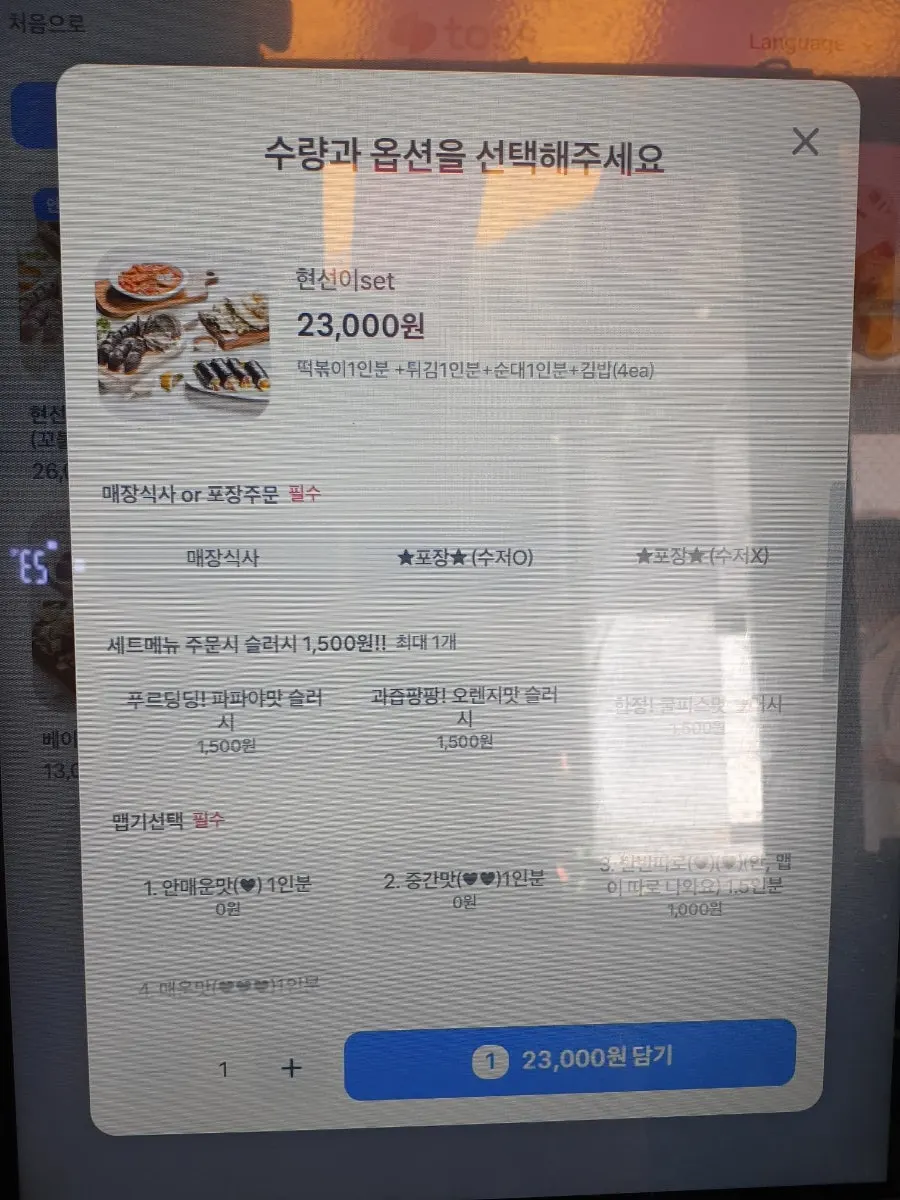 현선이 세트 주문 화면